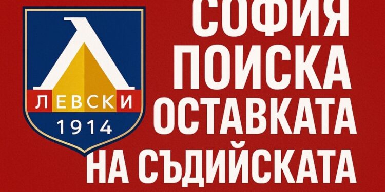 Левски София се включи в напрежението – поиска оставката на Съдийската комисия