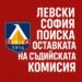 Левски София се включи в напрежението – поиска оставката на Съдийската комисия