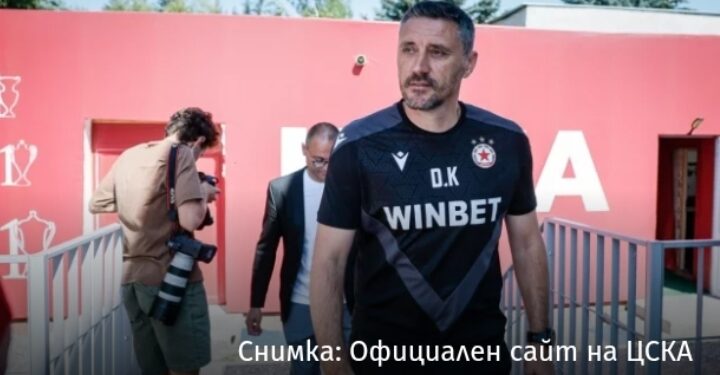 Треньорът на ЦСКА призна за трансферните трудности, клубът се бори да се възроди