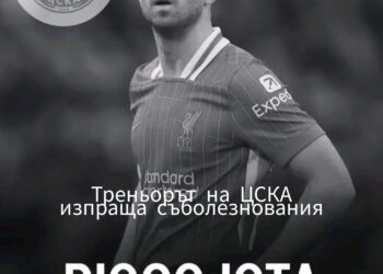 НОВИНИ: Треньорът на ЦСКА изказва съболезнования на семейството на Диого Жота.