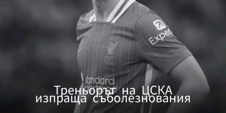 НОВИНИ: Треньорът на ЦСКА изказва съболезнования на семейството на Диого Жота.