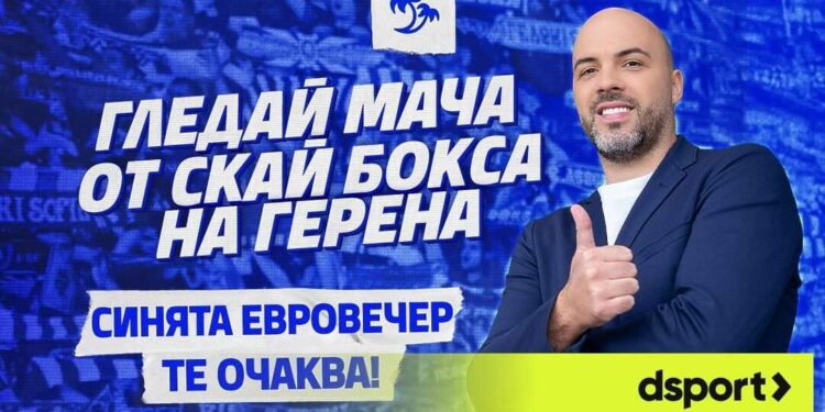 Трима щастливци ще получат шанса да се насладят на първия европейски мач на Левски този сезон по най-добрия възможен начин