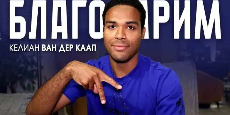 Сбогом с Потресаваща Благодарност: Футболист Разкрива Как Келиан Ван дер Каап и Левски Го Изстреляха Към Върха!