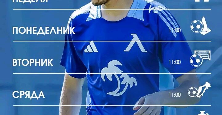 ℹ️ Програмата на представителния отбор на „Левски“ до 26 септември, петък, е следната: