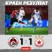 Неволите за ЦСКА продължават, и Христо Янев не стигна до успех – на живо след равенството 1:1 срещу Локомотив в “Надежда”