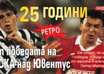 31 години от мача, в който ЦСКА (София) победи Ювентус на Марчело Липи с 3:2. След…