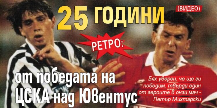 31 години от мача, в който ЦСКА (София) победи Ювентус на Марчело Липи с 3:2. След…