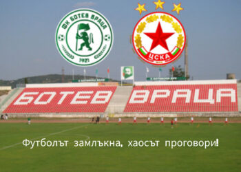 ХАОС ИЗБУХНА! „Армейският марш“ срещу Ботев Враца отменен след експлозивен бунт на стадиона