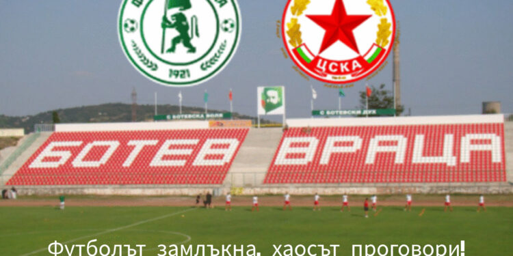 ХАОС ИЗБУХНА! „Армейският марш“ срещу Ботев Враца отменен след експлозивен бунт на стадиона