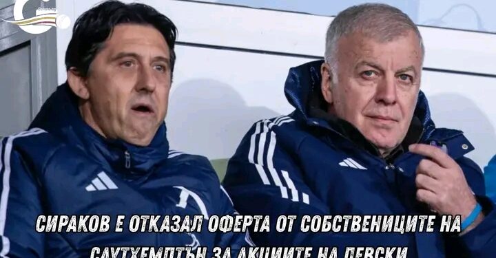Сираков е отказал оферта от собствениците на Саутхемптън за акциите на Левски