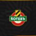 ГРЪМ И ТРЕСЪК! БОТЕВ (ПД) ИЗРИГНА: “НЯМА ПРОДАДЕНИ МАЧОВЕ! ТОВА Е КЛЕВЕТА!”