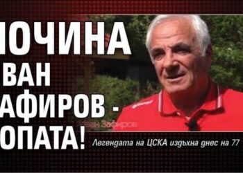 Почина легендата на ЦСКА Иван Зафиров — Червена България потъна в скръб