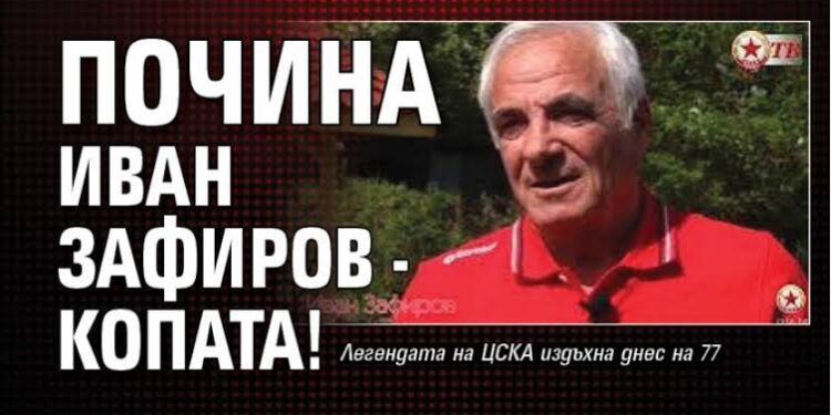 Почина легендата на ЦСКА Иван Зафиров — Червена България потъна в скръб