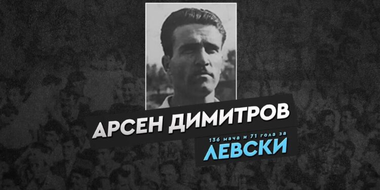 Левски почете 105-годишнината от рождението на Арсен Димитров