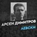 Левски почете 105-годишнината от рождението на Арсен Димитров