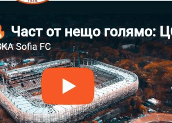 Част от нещо голямо: ЦСКА на „Армията“ преди Вечното дерби (ВИДЕО и ГАЛЕРИЯ)