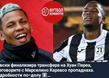 Левски финализира трансфера на Хуан Переа, преговорите с Марселино Кареасо ​​се провалят. Подробности по-долу ⬇️… Прочетете още: