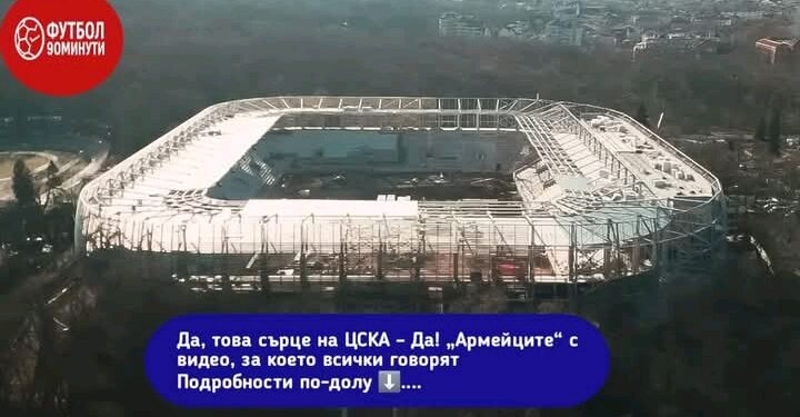 Да, това сърце на ЦСКА – Да! „Армията“ с видеоклип, за който всички говорят Подробности по-долу ⬇️….