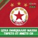 🔴ЦСКА обяви новината, която всички фенове на “червените” чакаха