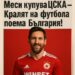 Меси купува ЦСКА — Кралят на футбола превзема България!