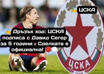 ✍️ Дръзък ход: ЦСКА подписа с Давид Сегер за 5 години – Сделката е официална! 🔴