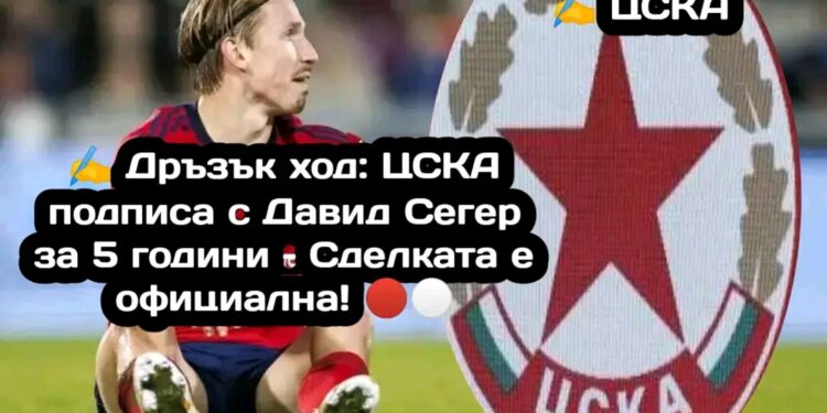 ✍️ Дръзък ход: ЦСКА подписа с Давид Сегер за 5 години – Сделката е официална! 🔴