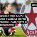 ✍️ Дръзък ход: ЦСКА подписа с Давид Сегер за 5 години – Сделката е официална! 🔴