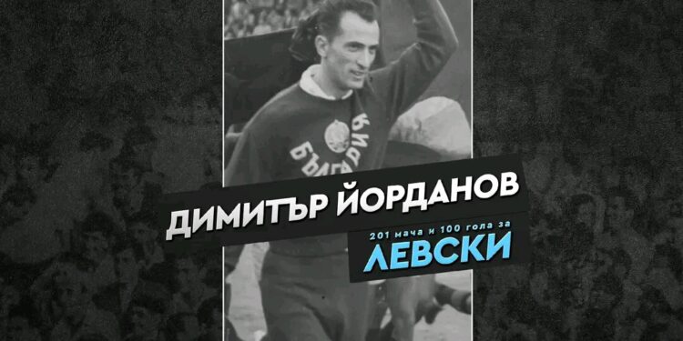 БЕЗСМЪРТЕН ДУХ: ЛЕГЕНДАТА НА „ЛЕВСКИ“ ДИМИТЪР ЙОРДАНОВ – КУКУША Е ПОЧИТАН НА СВОЯ 96-ТИ РОЖДЕН ДЕН — СЛАВА, КОЯТО ВРЕМЕТО НЕ МОЖЕ ДА ИЗТРИЕ