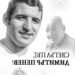 Левски: Димитър Пенев остави наследство, което надхвърля границите на клуба! Почит към паметта му!
