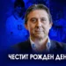 Даниел Боримиров, изпълнителен директор на ПФК Левски, празнува 55 години.