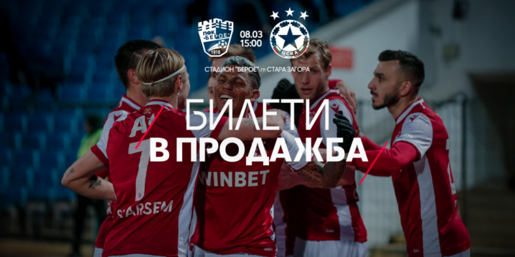 ВХОДЯЩИ: Билетите за гостуването на Берое вече са в продажба и може да са ограничени поради… ВЗЕМЕТЕ ВАШИЯ СЕГА ПО-ДОЛУ