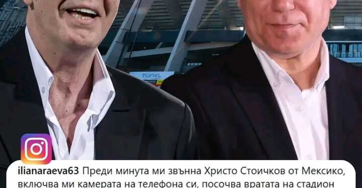 📞🇲🇽 Илиана Раева сподели емоционален пост и спомен. 🔥⚽️ Христо Стоичков и неговото обаждане от най-горещото място на земята тази вечер “Ацтека” припомни кой е вкарвал на този легендарен стадион. Наско Сираков.