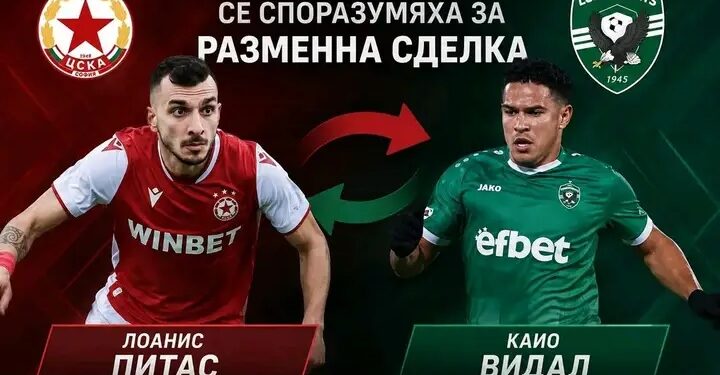 ЦСКА София ще размени Йоанис Питас за Кайо Видал с Лудогорец, двете страни вече са се разбрали, а футболистите също са уведомени