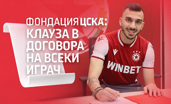 ОФИЦИАЛНО: ЦСКА София задължава играчите да работят с благотворителните фондации на клуба