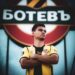 🚨 НОВИНИ: НИКОЛА ИЛИЕВ БОТЕВ ПЛОВДИВ 👋🏿