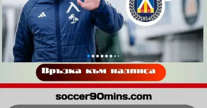 Левски готви нова трансферна офанзива: „синият“ клуб преследва аржентински голмайстор и защитен гигант за новия сезон