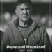 💔 Шокиращи новини за българския футбол! Легендарният вратар Борислав Михайлов ни напусна на 63 години. Върнете се към незабравимите моменти, които го превърнаха в герой от Мондиал 1994, и разберете защо наследството му никога няма да бъде забравено. ⚽🔥 Не пропускайте този трибют за истинска футболна икона! 👉 [Прочетете пълната статия]