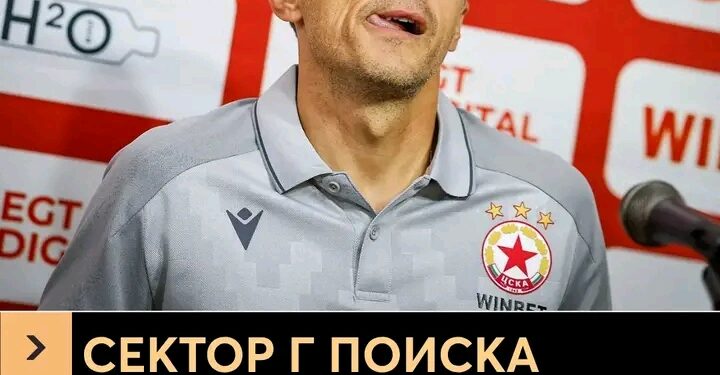 Ето вариант, който запазва сензационния тон, но представя твърдението като намек/позиция:  СЛЕД ЕВРОПЕЙСКИЯ ШОК: Сектор Г с ЯСЕН НАМЕК за бъдещето на Христо Янев!  След отпадането от Лига Европа феновете не скриха разочарованието си, а посланието им предизвика сериозни реакции. Крайно време ли е за промяна на треньорския пост? Ще последва ли официална реакция от ЦСКА?  Напрежението расте, а най-интересното тепърва предстои! Пълните подробности –   #ЦСКА #ХристоЯнев