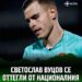 🔥Вратарят на Левски Светослав Вуцов обяви, че се оттегля временно от националния отбор на България. След пауза за международния футбол стана ясно, че има високо напрежение между стража и хора от треньорския щаб.