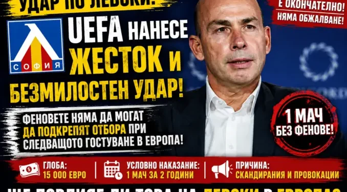 Сурова санкция от УЕФА оставя Левски пред сериозно европейско изпитание