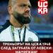 🚨🔴 Александър Александров-Алвеша вече не е треньор на ЦСКА 1948. Часове след загубата от „Левски“ наставникът уведоми ръководството, че напуска поста си. 👋 #cska1948 #alvesha #bgfootball Пълни подробности – в коментарите 👇