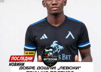 Добре дошли! „Левски“ току-що подписа едногодишен договор с Джеймс Аджако, който става следващият помощник-треньор на „Левски“ (София).