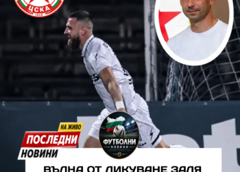 Вълна от ликуване заля ЦСКА София, след като клубът приветства завръщането на една от най-ценените си фигури