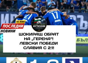 🚨🔵 ШОКИРАЩ ОБРАТ НА „ГЕРЕНА“! ЛЕВСКИ ПОБЕДИ СЛАВИЯ С 2:1! 💥 „Сините“ допуснаха първия гол, но показаха характер и обърнаха мача! 😱 Армстронг Око-Флекс отбеляза страхотно попадение, а Хуан Переа донесе важните три точки! Има обаче и тревожни новини… 😔 Контузиите на Мехди Мубарик и Никола Серафимов хвърлят сянка върху победата. Ще се окаже ли този успех ключов за сезона на Левски? И какво е състоянието на двамата играчи? 👀 👉 ПЪЛНИ ПОДРОБНОСТИ – #Levski #SamoLevski