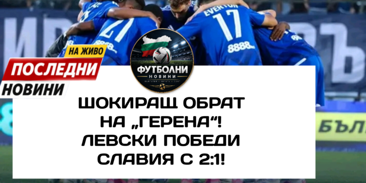 🚨🔵 ШОКИРАЩ ОБРАТ НА „ГЕРЕНА“! ЛЕВСКИ ПОБЕДИ СЛАВИЯ С 2:1! 💥 „Сините“ допуснаха първия гол, но показаха характер и обърнаха мача! 😱 Армстронг Око-Флекс отбеляза страхотно попадение, а Хуан Переа донесе важните три точки! Има обаче и тревожни новини… 😔 Контузиите на Мехди Мубарик и Никола Серафимов хвърлят сянка върху победата. Ще се окаже ли този успех ключов за сезона на Левски? И какво е състоянието на двамата играчи? 👀 👉 ПЪЛНИ ПОДРОБНОСТИ – #Levski #SamoLevski