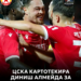 🚨 ИЗНЕНАДВАЩ ХОД НА ЦСКА! 🔴 „Червените“ картотекираха състава си за основната фаза на Лигата на конференциите, а новото попълнение Диниш Алмейда е сред избраните играчи! 👀 Но възниква важен въпрос: защо Тамиму Уору е извън списъка? 🤔 Какво означава това за бъдещето му? Предстоят ли още важни решения от страна на ЦСКА? Най-интересното тепърва предстои! 🔥 👉 Вижте повече тук #CSKA #ConferenceLeague