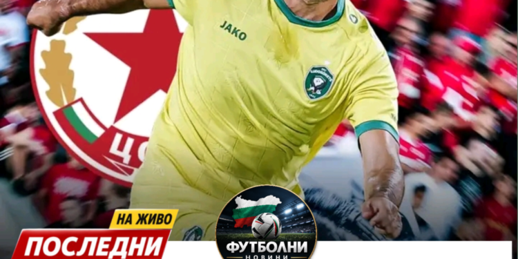 🚨🔴 СЕНЗАЦИЯ НА „АРМИЯТА“! ЦСКА ПРИВЛИЧА ДИНИШ АЛМЕЙДА! 🔴🚨 Централният защитник, добре познат в България от престоите си в „Лудогорец“ и „Локомотив“ (Пловдив), постигна споразумение с „армейците“ и се очаква скоро да бъде официално представен. ✍️🔥 Ще се превърне ли Алмейда в ключова фигура в защитата на ЦСКА? Какво още подготвят „червените“? 👀 Пълните подробности тук 👉 #CSKA #Армейци