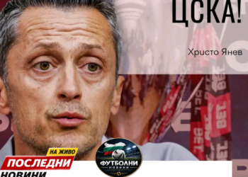 🚨🔴 ШОК В ЦСКА! ХРИСТО ЯНЕВ НАПУСКА!  Христо Янев е обявил, че ще се оттегли от ЦСКА след финала за Суперкупата на България срещу Левски! 🏆 Треньорът посочва, че решението е взето, за да свали напрежението от клуба и отбора.  Ще бъде ли това последният му мач начело на „червените“? Какво предстои за ЦСКА след финала? 🔥  Всички подробности – линкът е в коментарите! 👇  #ЦСКА #ХристоЯнев
