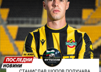 🚨🔥 Станислав Шопов получи сериозно признание! Завръщането му в „Ботев“ (Пловдив) е „невероятно“, но амбициите на талантливия футболист не спират дотук! 😱🟡⚫ Шопов разкри, че мечтае един ден да играе за голям европейски клуб! 👀 Дали настоящото му завръщане е просто поредната стъпка към тази мечта? 👉 Научете повече: #BotevPlovdiv #StanislavShopov