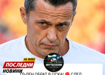 🚨 ПЪЛЕН ОБРАТ В ЦСКА! 🔴 След победата над „Левски“ настъпи неочаквана развръзка: оставката на Христо Янев НЕ е приета! 😱 Това решение идва в ключов момент за „армейците“ и веднага повдига важен въпрос: ще остане ли Янев начело и какво означава това за бъдещето на отбора? 👀🔥 Какво точно се случи в последните мигове и какво предстои за ЦСКА? #CSKA #HristoYanev